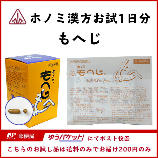 【第2類医薬品】★追跡メール便代のみのサンプル＜代引き不可＞★根本的治癒を目標とするなら＜痔のお薬＞剤盛堂薬品　ホノミもへじ（漢方薬）　9カプセル(1日分)【痔内服薬】（200円は商品代金ではございません。追跡メール便送料です）