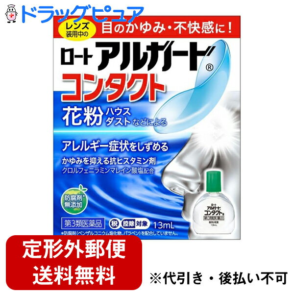 【第3類医薬品】【定形外郵便で送料無料】ロート製薬株式会社　ロートアルガードコンタクトa 13ml＜目の<strong>かゆみ</strong>・不快感に＞＜眼科用薬＞