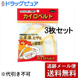 【本日楽天ポイント5倍相当】【P】【メール便で送料無料 ※定形外発送の場合あり】株式会社　立石春洋堂<strong>カイロベルト</strong>　マジックタイプ(1コ入)×3枚セット(黄色または紫色。※色選択はできません)