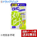 【本日楽天ポイント5倍相当】【メール便で送料無料 ※定形外発送の場合あり】【P】DHCメリロート40粒(20日分)