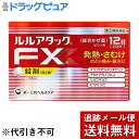 【第(2)類医薬品】【本日楽天ポイント5倍相当】【メール便で送料無料 ※定形外発送の場合あり】第一三共ヘルスケア株式会社 ルルアタックFXa 12錠入<発熱・さむけに。のどの痛み・鼻水にも(総合かぜ薬)>