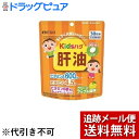 【本日楽天ポイント5倍相当】【メール便で送料無料 ※定形外発送の場合あり】井藤漢方製薬株式会社キッズハグ 肝油 ( 90粒 )<ビタミンA、DにB群3種類をプラスしたチュアブル>