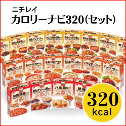 ★送料手数料無料★♪レビューを書いてもれなくプレゼント♪ニチレイ　カロリーナビ320（旧・特別用途食品・ニチレイ糖尿病食）（レトルト食品）42食セット※商品パッケージと実際の商品が異なる場合がございます。