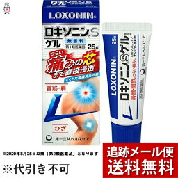 【第2類医薬品】【本日楽天ポイント5倍相当】【メール便で送料無料 ※定形外発送の場合あり】第一三共ヘルスケア株式会社　<strong>ロキソニン</strong>S<strong>ゲル</strong>　無香料　25g入＜辛い痛みの芯まで直接浸透＞＜鎮痛消炎薬＞【セルフメディケーション対象】