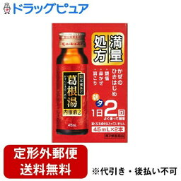 【定形外郵便で送料無料でお届け】【第2類医薬品】【本日楽天ポイント5倍相当】株式会社<strong>阪本漢法</strong>製薬　<strong>阪本漢法</strong>の<strong>葛根湯</strong>内服液2［満量処方］45ml×2本入＜かぜのひきはじめ・肩こり・頭痛に＞(1　カッコントウ・かっこんとう)【TKauto】