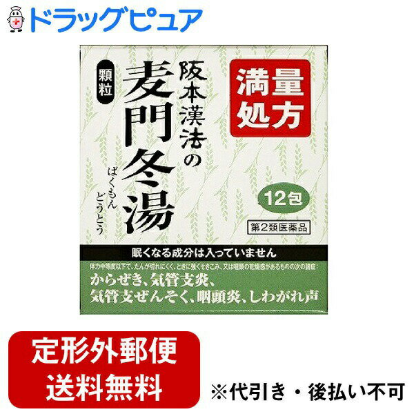 【定形外郵便で送料無料でお届け】【第2類医薬品】株式会社阪本漢法製薬　阪本漢法の<strong>麦門冬湯</strong>顆粒 12包入［<strong>満量処方</strong>］(29___ばくもんどうとう)