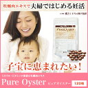 【あす楽17時まで】ドラッグピュア ピュアオイスター 120粒海のミネラルたっぷりの牡蠣肉エキス粒【RCP】