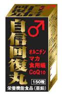 ☆送料無料☆阪本漢法製薬マカ・オルニチン配合◆自信回復丸　150錠