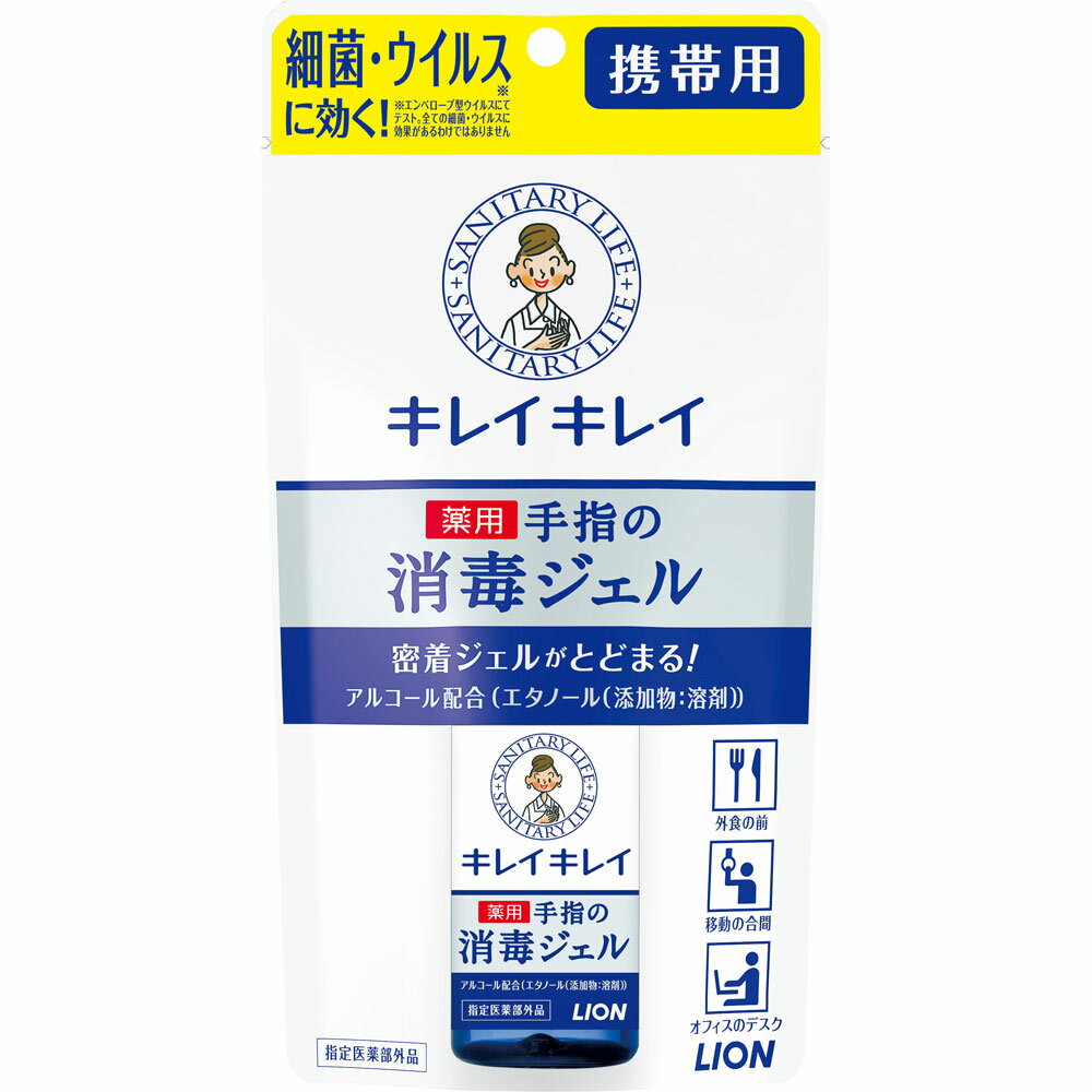 【本日楽天ポイント5倍相当】【医薬部外品】ライオン株式会社<strong>キレイキレイ</strong> 薬用ハンド<strong>ジェル</strong> 携帯用（28mL）＜「ナノイオン消毒成分」配合で水なしでサッと消毒！＞【CPT】