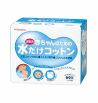 【送料手数料無料】和光堂株式会社赤ちゃんのための水だけコットン60包×20個セット（1ケース）