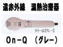 有限会社 丼親堂本舗 遠赤外線治療器 On-Qグレー【RCP】