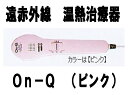 有限会社 丼親堂本舗 遠赤外線治療器 On-Qピンク【RCP】