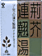 蓄膿症・慢性鼻炎・慢性扁桃炎ツムラ漢方荊芥連翹湯エキス顆粒24包【第2類医薬品】50 けいがいれんぎょうとう・ケイガイレンギョウトウ
