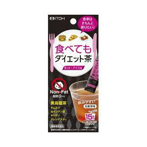 【P】井藤漢方製薬食べてもダイエット茶 ( 15包 )