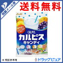 【本日楽天ポイント5倍相当】【飛脚メール便にて送料無料でお届け 代引き不可】アサヒ フードアンドヘルスケア株式会社カルピスキャンディ(100g) (メール便は発送から10日前後がお届け目安です)【RCP】
