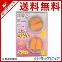 【本日楽天ポイント5倍相当】【追跡メール便にて送料無料でお届け】ビッグ・ビッド 耳せん ソフトタイプ