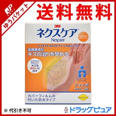 【火曜日限定 楽天ポイント8倍相当】【追跡メール便にて送料無料でお届け】住友スリーエム株式会社『ネクスケア ハイドロコロイドパッド ジャンボサイズ 3枚』【一般医療機器】