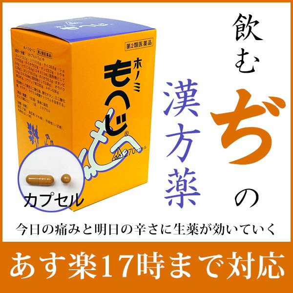 【第2類医薬品】【10月25日までポイント5倍】【あす楽12時まで】根本的治癒を目標とするなら＜痔のお薬＞剤盛堂薬品　ホノミもへじ（漢方薬）270カプセル【RCP】【YDKG-k】【111UP】【痔　内服】【痔　ジ　ヂ　漢方】