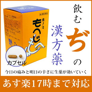 【第2類医薬品】【10月25日までポイント5倍】【あす楽12時まで】根本的治癒を目標とするなら<痔のお薬>剤盛堂薬品 ホノミもへじ(漢方薬)270カプセル【RCP】【YDKG-k】【111UP】【痔 内服】【痔 ジ ヂ 漢方】