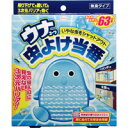 興和新薬ウナ虫除け当番63日分【RCP】