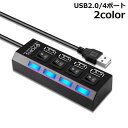 送料無料 USBハブ USB2.0 HUB 50cmケーブル 4ポート スイッチ付き バスパワー セルフパワー 高速 データ転送 480Mbps リチウム ドッキングステーション 充電器 USBコンセント 小型 コンパクト 使いやすい LEDライト パソ