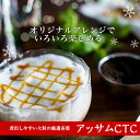 ミルクティーに最適!アッサムCTC 1kg / 1000g (500g×2袋) ★お買い得!【チャイ,紅茶,CTC,茶葉,アッサム,Assam,Chai,ミルクティー,チャイ用茶葉,通販,神戸スパイス【合計1万円以上で送料無料】