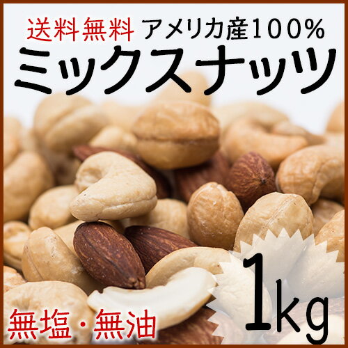 【送料無料】 ミックスナッツ 1kg 無塩 素焼きアーモンド & 素焼きカシューナッツ R…...:kobe-spice:10003444