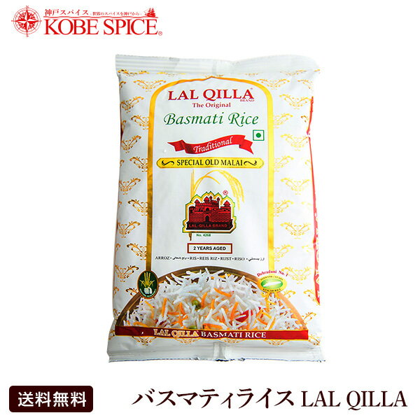 バスマティライス インド産 ラルキラ LAL QILLA　3kg (1kg×3袋)　香りの…...:kobe-spice:10003779