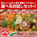 【初回限定】MTR レトルトカレー 選べる お試しセット 300g×3袋 ≪簡易パッケージ≫日本正規販売店 ベジタリアン,インドカレー,ハラール,1000円 ポッキリ,神戸スパイス,【ゆうパケット便送料無料】
