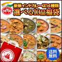 送料無料 MTR レトルトインドカレー 14種類から選べる10品 福袋 (300g×10個),常温便送料無料,ベジタリアン,野菜,ヘルシー,インドカレー,ハラール,業務用,神戸スパイス,カレー