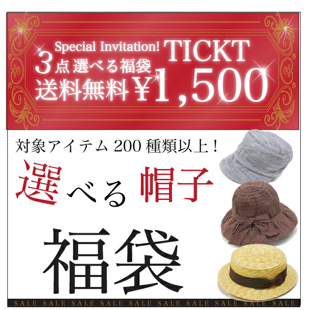 選べる帽子200種類以上!!!よりどり3つ選んで1,500円チケット【送料無料】【smtb-k】【kb】【k-hangaku0701】【yk】MAX85%OFF☆紫外線対策&#9728; 200種類以上の中からよりどり3つ選べる福袋