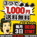 ◆3つで1,000円チケット 選べる帽子福袋【送料無料】11...