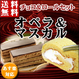 送料無料【フルサイズ】オペラ＆マスカルポーネ巻/バースデーケ...