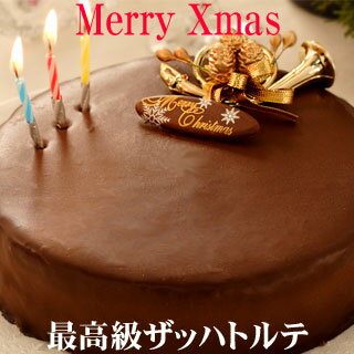 送料無料　早期予約割引　！【クリスマスケーキ　ザッハトルテ】送料無料ショコラティーヌ（チョコレートケーキ）クリスマスケーキ早期予約販売中パーティーやバースデーケーキにもどうぞ！ クリスマス ケーキ【kobe_free1111】