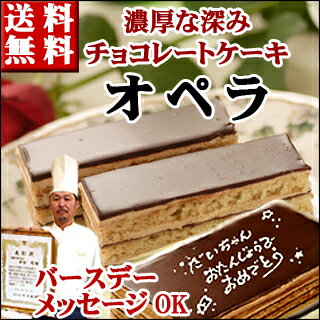 濃厚チョコレートケーキ【オペラ】バースデーケーキ/誕生日ケー...