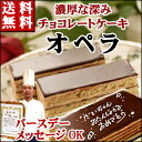 濃厚チョコレートケーキ【オペラ】/バースデーケーキ/誕生日ケ...