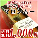 送料無料/マロン・ムー/パウンドケーキ内祝/引き出物/引き菓...