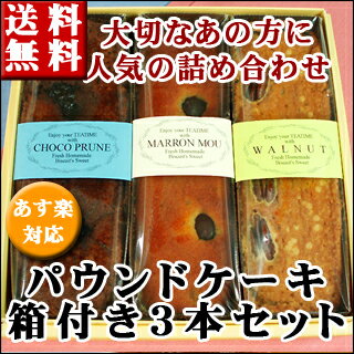 【送料無料】パウンドケーキ 箱入3本セット 内祝 ご結婚 引き出物 引き菓子ランキング 神…...:kobe:10000924