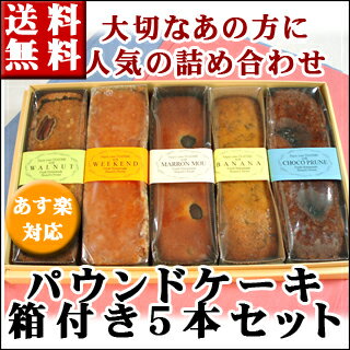 送料無料 パウンドケーキ 5本セット 内祝 引き出物 引き菓...