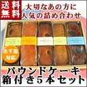 送料無料/パウンドケーキ/5本セット/内祝/引き出物/引き菓...