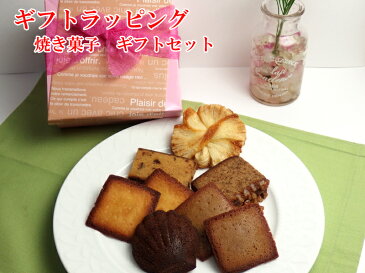 ギフトラッピング 焼き菓子8個入り スイーツ 春ギフト ポイント10倍 送料無料 神戸スイーツ【楽ギフ_メッセ入力】 クッキー ^k 2018 10P16Mar18 ギフトセット 残暑見舞い 卒業祝い お返し 入学祝い 母の日 お菓子 おしゃれ