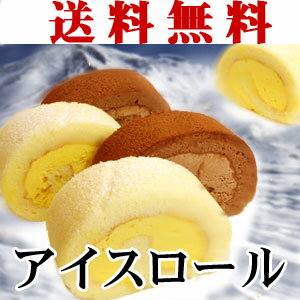 ポイント10倍　レビューを書いて【送料無料】マンゴー＆チョコレート　アイスロールケーキ2本セット神戸スイーツ 【楽ギフ_メッセ入力】アイスケーキ 【smtb-k】【kb】　バースデーケーキ　誕生日ケーキ　敬老の日　送料込　10P27aug10【YDKG-k】【kb】