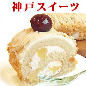 お中元　送料無料 　マロンロールケーキ（栗　モンブラン）神戸スイーツ　バースデーケーキ　誕生日ケーキ 　ギフト　　ギフト　ランキング　 ^k 10P17Aug12 　ポイント10倍　 　 お返し人気　 ギフト 夏　アイス　帰省 お土産　お供え