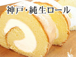 純生ロールケーキ神戸スイーツ/バースデーケーキ/誕生日ケーキ...