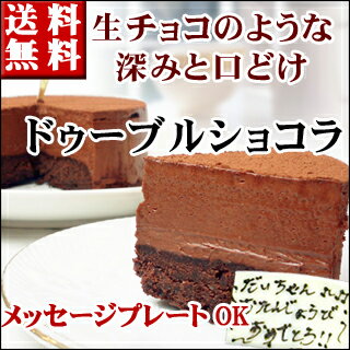 まるで生チョコ【ドゥーブルショコラ】（Wチョコ）チョコレートケーキ　バースデーケーキ　誕生日ケーキ　神戸スイーツ　ポイント　　倍　2017　送料無料　^k　10P07Apr17　　お返し 　母の日 ギフト　　母の日 ギフト　お返し　卒業祝い　入学祝い 春スイーツ