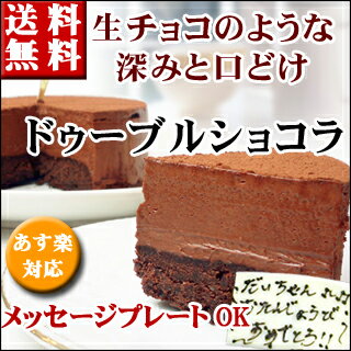 まるで生チョコ！（Wチョコ）チョコレートケーキ/バースデーケーキ/誕生日ケーキ/バレンタイン/神戸スイーツ/ポイント　　倍/2014/送料無料/^k/10P01Feb14チョコレートケーキ/誕生日/バースデーケーキ/ランキング/10P01Feb14 /神戸スイーツ/2014/バレンタイン/ポイント　　倍