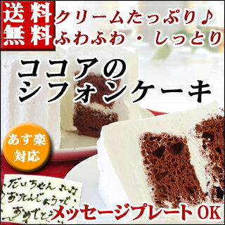 クリームたっぷり【ココアのシフォンケーキ】バースデーキケーキ...