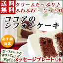 クリームたっぷり【ココアのシフォンケーキ】バースデーキケーキ・誕生日ケーキ 内祝い 神戸スイーツ ランキング^k ポイント10倍 2016 送料無料 　10P2... ランキングお取り寄せ