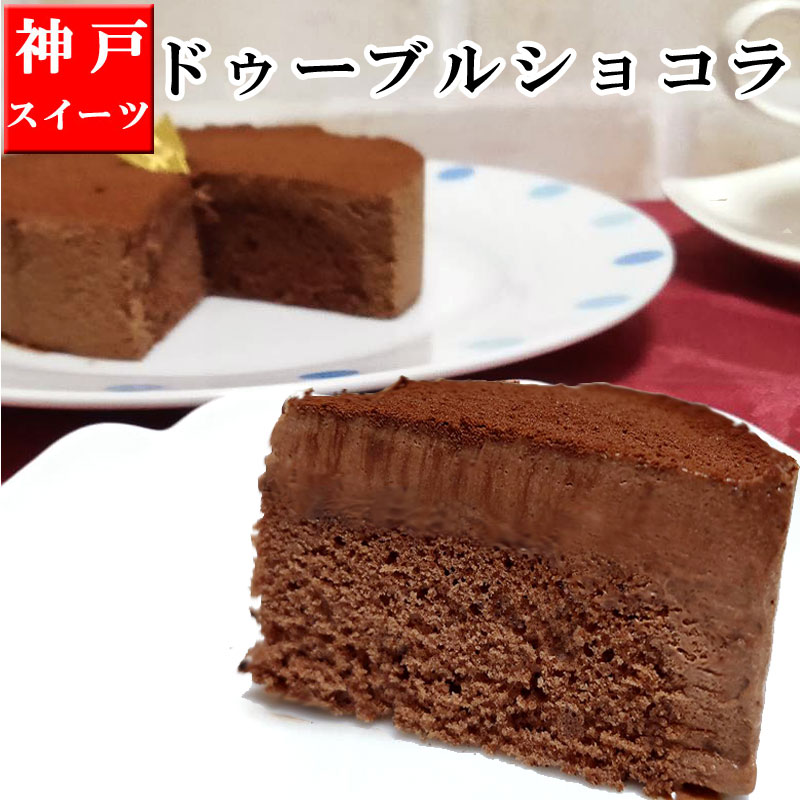 【あす楽】 誕生日ケーキ バースデーケーキ 【ドゥーブルショコラ】 <strong>4号</strong> 12CM チョコレートケーキ ガトーショコラ ケーキ 【あす楽】神戸スイーツ 2024 送料無料 ギフト プレゼント キャンドル 子供 大人 ガトーショコラ 母の日