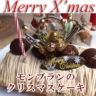 【クリスマスケーキ】栗のロールケーキ/モンブラン/ポイント5...